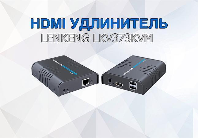 LKV373KVM при использовании дополнительного оборудования – бесконечный удлинитель HDMI